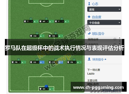罗马队在超级杯中的战术执行情况与表现评估分析