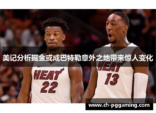 美记分析掘金或成巴特勒意外之地带来惊人变化