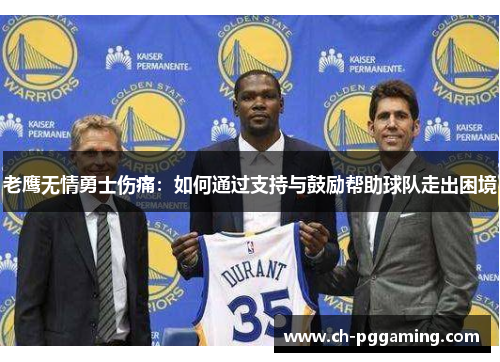 老鹰无情勇士伤痛：如何通过支持与鼓励帮助球队走出困境