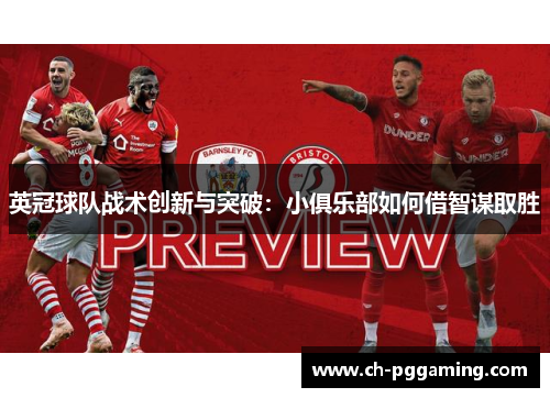 英冠球队战术创新与突破：小俱乐部如何借智谋取胜