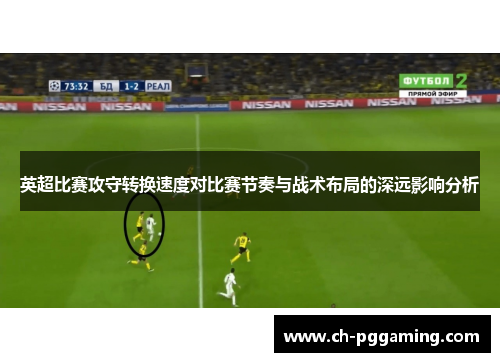 英超比赛攻守转换速度对比赛节奏与战术布局的深远影响分析