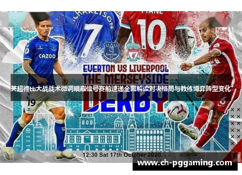 英超德比大战战术微调暗藏信号赛前速递全面解读对决格局与教练博弈阵型变化