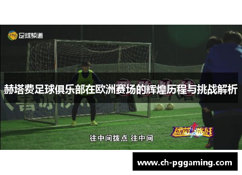 赫塔费足球俱乐部在欧洲赛场的辉煌历程与挑战解析