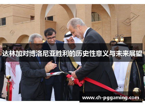 达林加对博洛尼亚胜利的历史性意义与未来展望