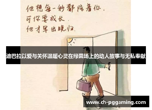 迪巴拉以爱与关怀温暖心灵在绿茵场上的动人故事与无私奉献