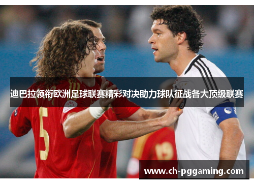 迪巴拉领衔欧洲足球联赛精彩对决助力球队征战各大顶级联赛