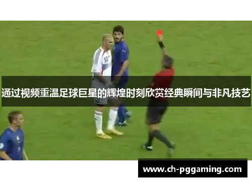 通过视频重温足球巨星的辉煌时刻欣赏经典瞬间与非凡技艺
