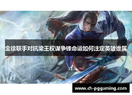 金徐联手对抗梁王权谋争锋命运如何注定英雄谁属