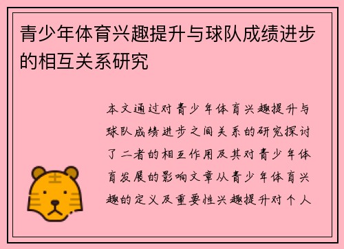 青少年体育兴趣提升与球队成绩进步的相互关系研究