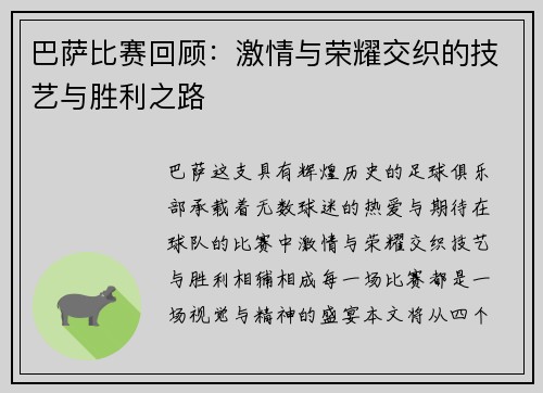 巴萨比赛回顾：激情与荣耀交织的技艺与胜利之路