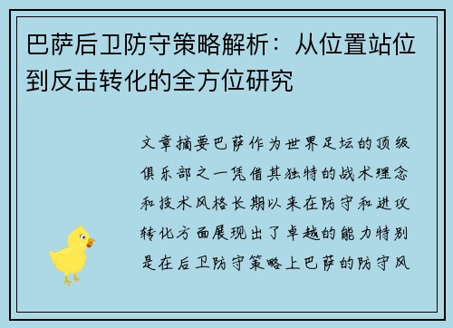 巴萨后卫防守策略解析：从位置站位到反击转化的全方位研究