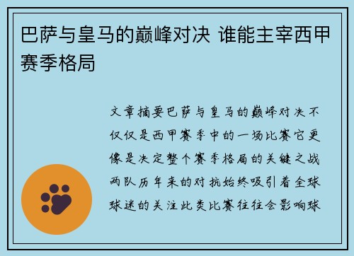 巴萨与皇马的巅峰对决 谁能主宰西甲赛季格局