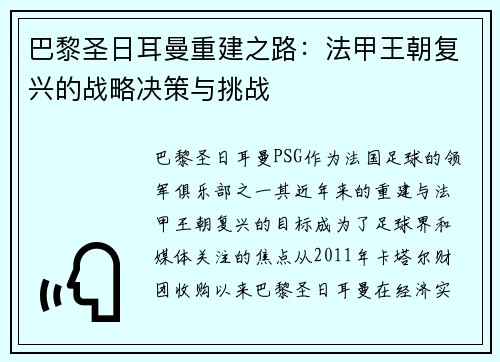 巴黎圣日耳曼重建之路：法甲王朝复兴的战略决策与挑战