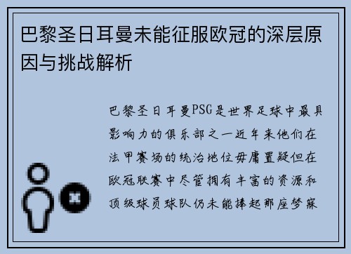 巴黎圣日耳曼未能征服欧冠的深层原因与挑战解析