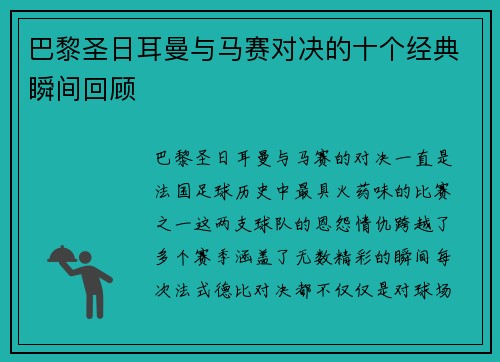 巴黎圣日耳曼与马赛对决的十个经典瞬间回顾