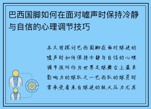 巴西国脚如何在面对嘘声时保持冷静与自信的心理调节技巧