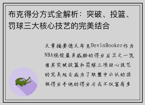 布克得分方式全解析：突破、投篮、罚球三大核心技艺的完美结合