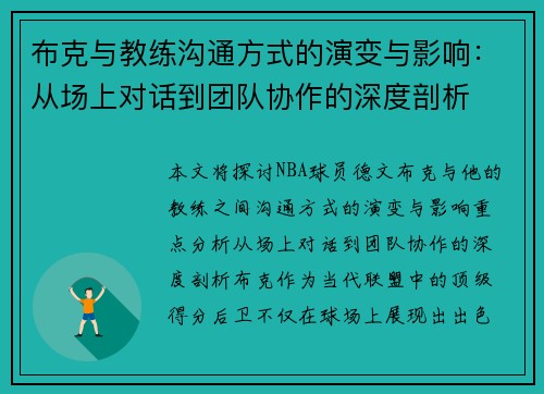 布克与教练沟通方式的演变与影响：从场上对话到团队协作的深度剖析