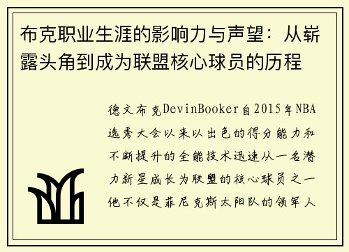 布克职业生涯的影响力与声望：从崭露头角到成为联盟核心球员的历程