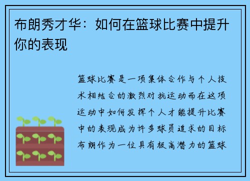 布朗秀才华：如何在篮球比赛中提升你的表现