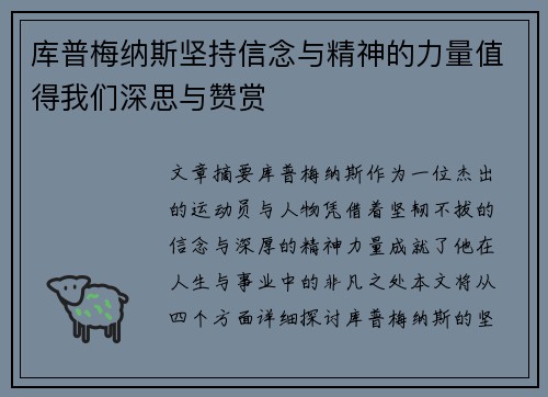 库普梅纳斯坚持信念与精神的力量值得我们深思与赞赏