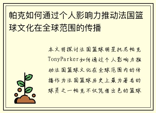 帕克如何通过个人影响力推动法国篮球文化在全球范围的传播