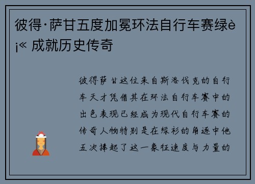 彼得·萨甘五度加冕环法自行车赛绿衫 成就历史传奇