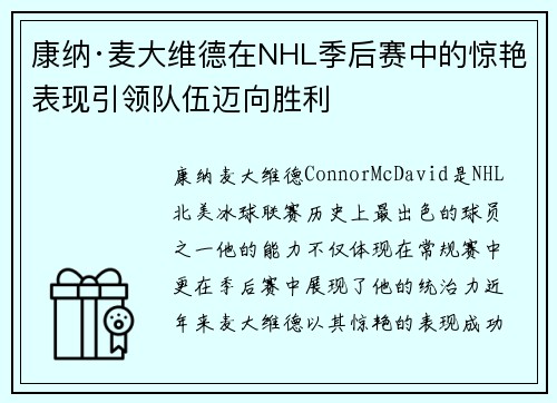 康纳·麦大维德在NHL季后赛中的惊艳表现引领队伍迈向胜利