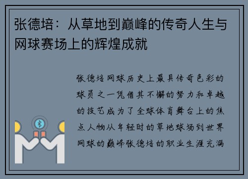 张德培：从草地到巅峰的传奇人生与网球赛场上的辉煌成就
