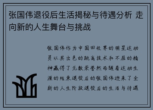 张国伟退役后生活揭秘与待遇分析 走向新的人生舞台与挑战