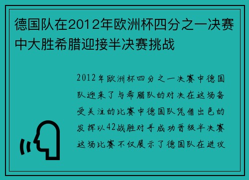 德国队在2012年欧洲杯四分之一决赛中大胜希腊迎接半决赛挑战