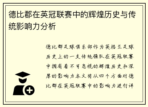德比郡在英冠联赛中的辉煌历史与传统影响力分析