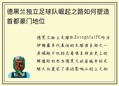 德黑兰独立足球队崛起之路如何塑造首都豪门地位