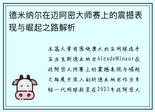 德米纳尔在迈阿密大师赛上的震撼表现与崛起之路解析