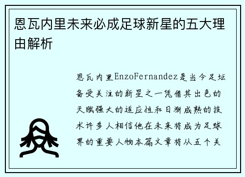 恩瓦内里未来必成足球新星的五大理由解析