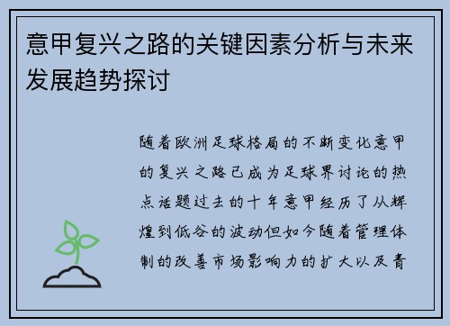 意甲复兴之路的关键因素分析与未来发展趋势探讨