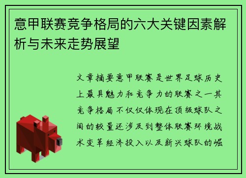 意甲联赛竞争格局的六大关键因素解析与未来走势展望