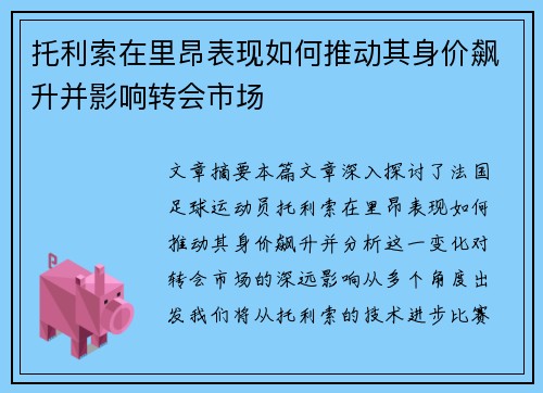 托利索在里昂表现如何推动其身价飙升并影响转会市场