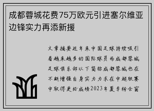 成都蓉城花费75万欧元引进塞尔维亚边锋实力再添新援