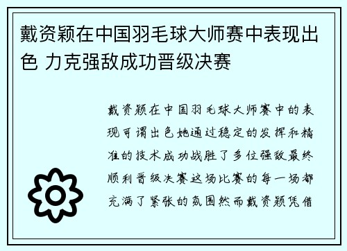 戴资颖在中国羽毛球大师赛中表现出色 力克强敌成功晋级决赛