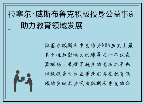 拉塞尔·威斯布鲁克积极投身公益事业 助力教育领域发展 拉塞尔·威斯布鲁克积极投身公益事业 助力教育领域发展