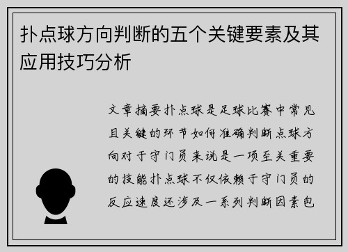 扑点球方向判断的五个关键要素及其应用技巧分析