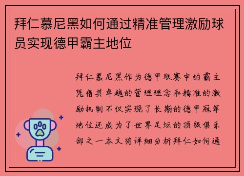 拜仁慕尼黑如何通过精准管理激励球员实现德甲霸主地位 拜仁慕尼黑如何通过精准管理激励球员实现德甲霸主地位