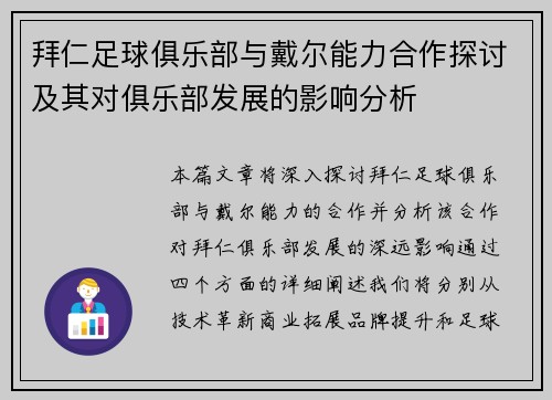 拜仁足球俱乐部与戴尔能力合作探讨及其对俱乐部发展的影响分析