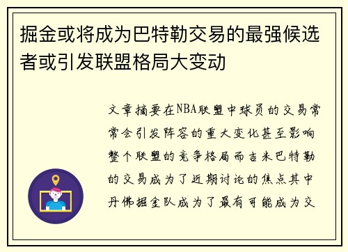 掘金或将成为巴特勒交易的最强候选者或引发联盟格局大变动 掘金或将成为巴特勒交易的最强候选者或引发联盟格局大变动
