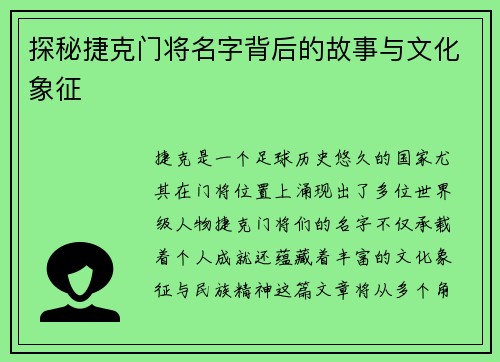 探秘捷克门将名字背后的故事与文化象征