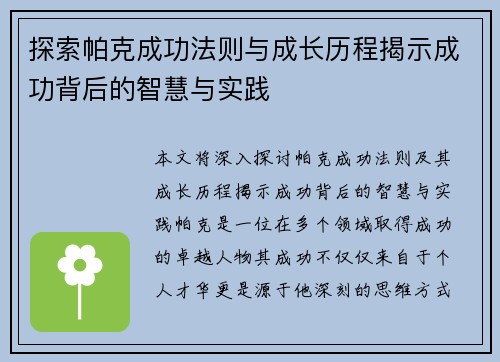 探索帕克成功法则与成长历程揭示成功背后的智慧与实践