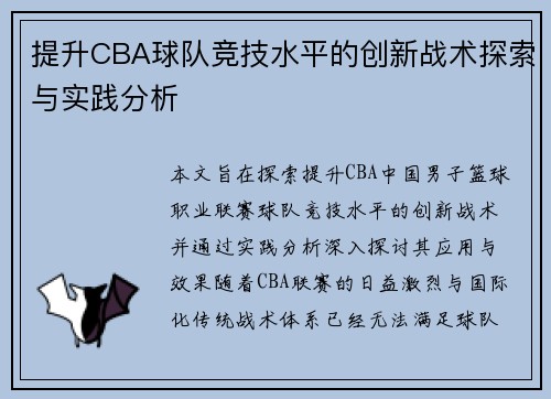 提升CBA球队竞技水平的创新战术探索与实践分析