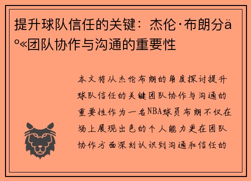 提升球队信任的关键：杰伦·布朗分享团队协作与沟通的重要性