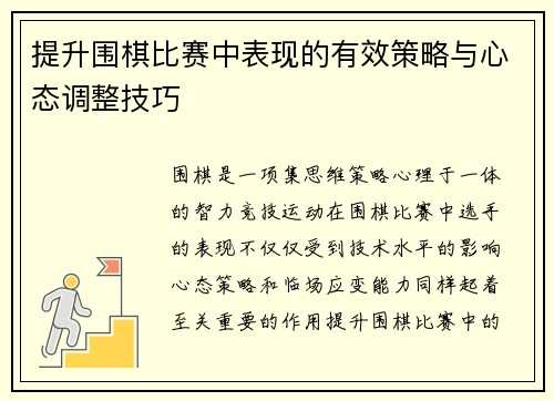 提升围棋比赛中表现的有效策略与心态调整技巧
